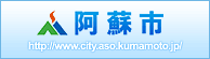 阿蘇市ホームページ