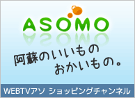 ショッピングチャンネル　ASOMO
