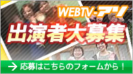 出演者募集中！