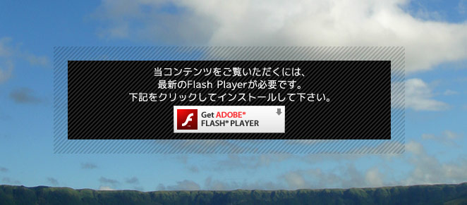 当コンテンツをご覧いただくには、最新のFlash Playerが必要です。下記をクリックしてインストールしてください。