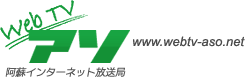 阿蘇インターネット放送局　WEBTV-ASO