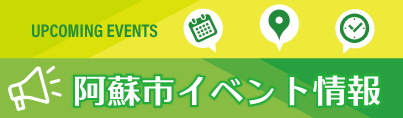 阿蘇市のイベント情報