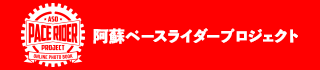 阿蘇ペースライダープロジェクト