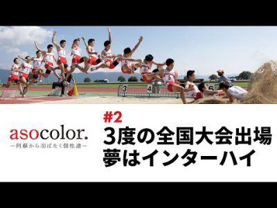 asocolor.－阿蘇から羽ばたく個性達－　 #2「3度の全国大会出場 夢はインターハイ」
