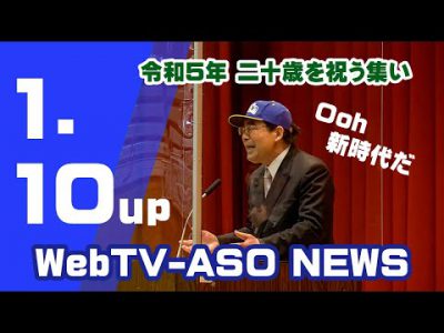 「阿蘇市二十歳を祝う集い」で阿蘇市長が歌のエール