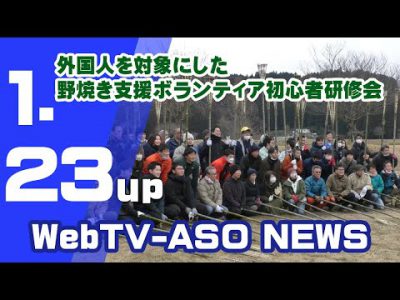 外国人を対象にした野焼き支援ボランティア初心者研修会 外国人を対象にした野焼き支援ボランティア初心者研修会