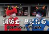 消防士 鬼になる【節分ボランティアに密着】