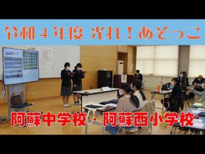 【令和4年度 光れ!あそっこ】阿蘇中学校・阿蘇西小学校 【令和4年度 光れ!あそっこ】阿蘇中学校・阿蘇西小学校