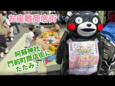 道路に畳を敷いてお花見！阿蘇門前町商店街の「お座敷商店街」