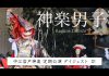 【神楽男子】中江岩戸神楽定期公演ダイジェスト#1