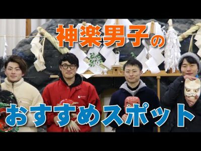 神楽男子のおすすめスポット