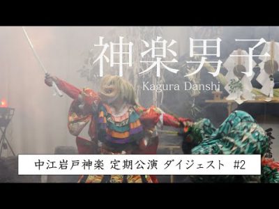 【神楽男子】中江岩戸神楽定期公演ダイジェスト#2