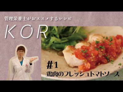 KOR#1鶏肉のフレッシュトマトソース