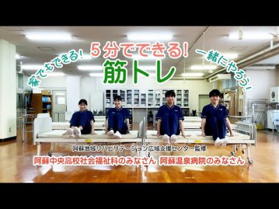 阿蘇市介護予防体操（筋トレ編）