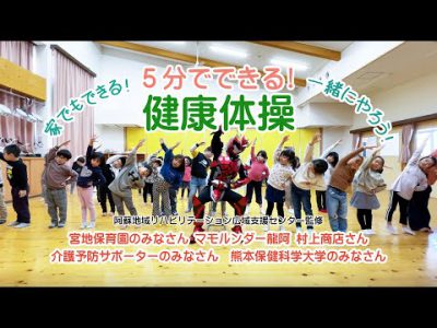 阿蘇市介護予防体操（健康体操編）