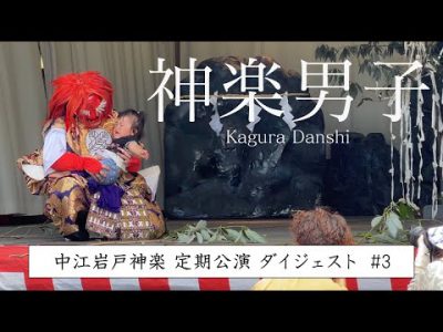 【神楽男子】中江岩戸神楽定期公演ダイジェスト#3