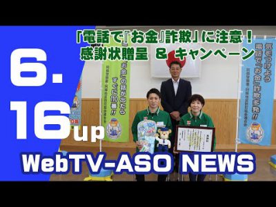 「電話で『お金』詐欺」に注意！感謝状贈呈＆キャンペーン
