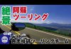 【絶景 阿蘇ツーリング】阿蘇ペースライダープロジェクト with 合志技研ツーリングチーム