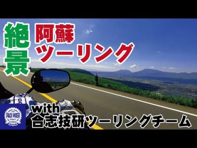 【絶景 阿蘇ツーリング】阿蘇ペースライダープロジェクト with 合志技研ツーリングチーム