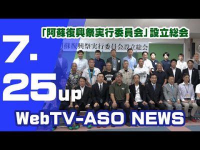 「阿蘇復興祭実行委員会」設立総会 「阿蘇復興祭実行委員会」設立総会