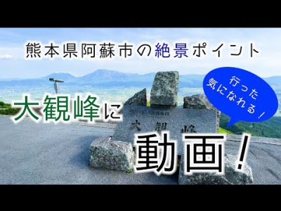 【熊本県阿蘇の絶景ポイント】「大観峰」に行った気になれる動画！