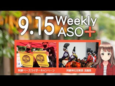 2023年9月15日 週刊アソプラス 「ASO PACE RIDERキャンペーン2023」「阿蘇神社田実祭 流鏑馬」
