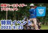 阿蘇ペースライダープロジェクト 特別イベント