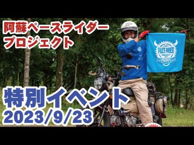 阿蘇ペースライダープロジェクト 特別イベント