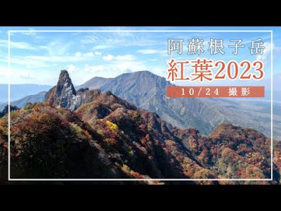 根子岳の紅葉 – 阿蘇の秋 2023 –