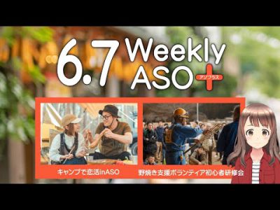2024年6月7日 週刊アソプラス 「キャンプで恋活inASO」「野焼き支援ボランティア初心者研修会」