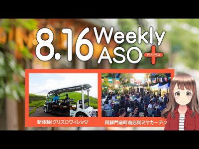 2024年8月16日 週刊アソプラス 「新体験!グリスロヴィレッジ」「阿蘇門前町商店街ミヤガーデン」