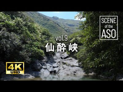 【大自然4K】「仙酔峡」高画質 癒し映像