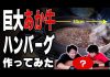 【肉1kg】巨大あか牛ハンバーグ作ってみた – カルデラグリル 01
