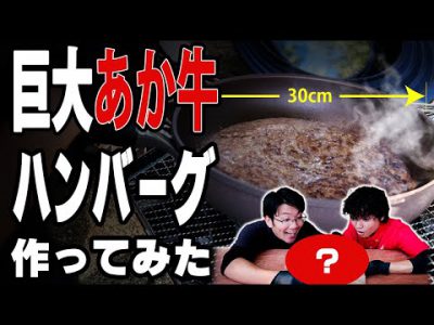 【肉1kg】巨大あか牛ハンバーグ作ってみた – カルデラグリル 01