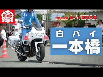 【熊本交機隊・白バイ競技大会に密着！】一本橋走行・解説