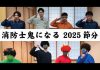 【消防士鬼になる 2025 節分】　阿蘇市の保育園・幼稚園で消防士の鬼たちが大暴れ！