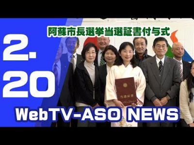 阿蘇市長選挙当選証書付与式 阿蘇市長選挙当選証書付与式