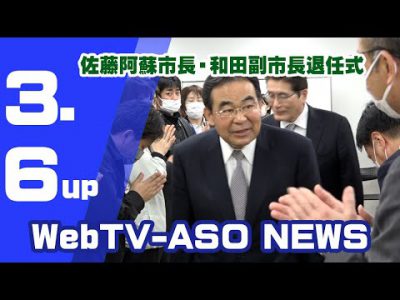 佐藤阿蘇市長・和田副市長退任式 佐藤阿蘇市長・和田副市長退任式