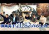 神楽男子推し活プロジェクト