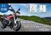 バイクの聖地阿蘇をツーリング！道の駅阿蘇～大観峰#1前編