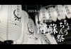 第3回阿蘇ちょうちん祭始まる～阿蘇門前町ちょうちん散歩～　※5月11日まで延長！