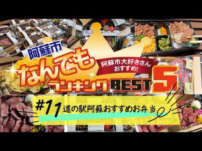 阿蘇市なんでもランキングBEST5！「#11 道の駅阿蘇おすすめお弁当」