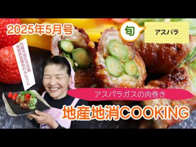 令和7年地産地消クッキング5月号 『アスパラガスの肉巻き』