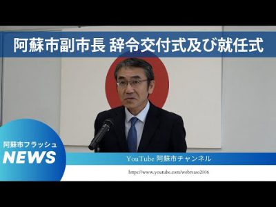 阿蘇市副市長 辞令交付式及び就任式