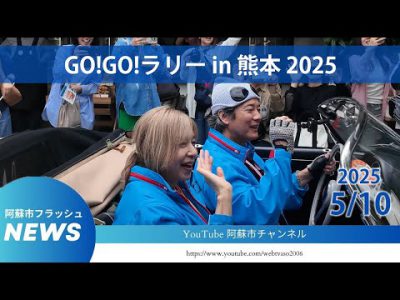 【阿蘇市】GO!GO!ラリー in 熊本 2025