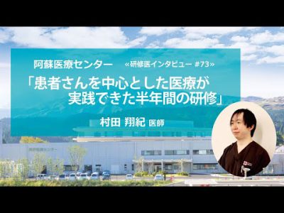 阿蘇医療センター 研修医インタビュー#73