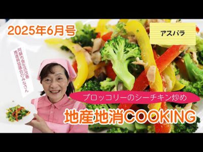 令和7年地産地消クッキング6月号 『ブロッコリーのシーチキン炒め』