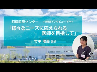 阿蘇医療センター 研修医インタビュー#74