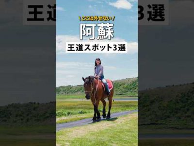 【阿蘇】王道観光スポット3選