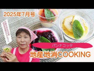 令和7年地産地消クッキング7月号 『パンナコッタ』